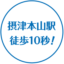 摂津本山駅徒歩10秒